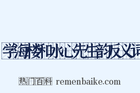 学海楼和水心先生韵反义词是什么意思的图片